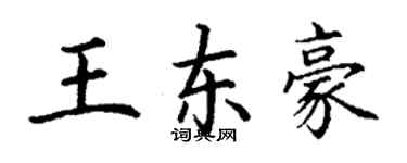 丁謙王東豪楷書個性簽名怎么寫