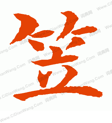 水島修三寫的笠