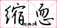 羣仆的意思_羣仆的解釋_國語詞典