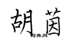 何伯昌胡茵楷書個性簽名怎么寫