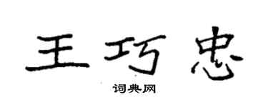 袁強王巧忠楷書個性簽名怎么寫