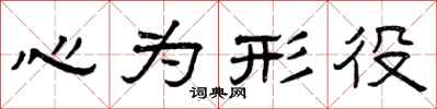 曾慶福心為形役隸書怎么寫