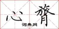 田英章心膂楷書怎么寫