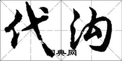 胡問遂代溝行書怎么寫