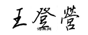 王正良王登營行書個性簽名怎么寫