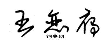 朱錫榮王戀雁草書個性簽名怎么寫