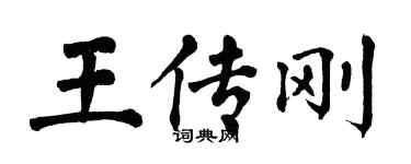 翁闓運王傳剛楷書個性簽名怎么寫