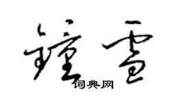 梁錦英鍾雪草書個性簽名怎么寫