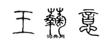 陳聲遠王菊意篆書個性簽名怎么寫