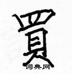 駱恆光寫的硬筆楷書買