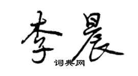 曾慶福李晨行書個性簽名怎么寫