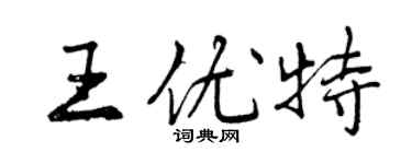 曾慶福王優特行書個性簽名怎么寫