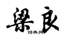 胡問遂梁良行書個性簽名怎么寫