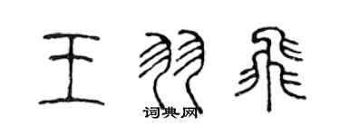 陳聲遠王羽飛篆書個性簽名怎么寫