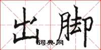 駱恆光出腳楷書怎么寫