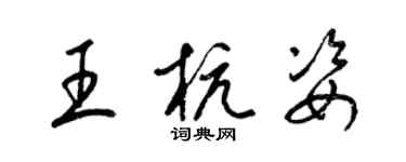 梁錦英王杭姿草書個性簽名怎么寫