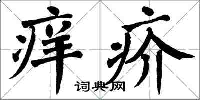 翁闓運癢疥楷書怎么寫