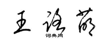 梁錦英王路萌草書個性簽名怎么寫