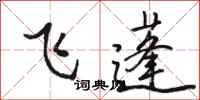駱恆光飛蓬行書怎么寫