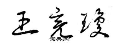 曾慶福王亮瓊草書個性簽名怎么寫