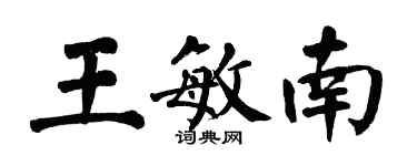 翁闓運王敏南楷書個性簽名怎么寫