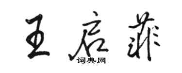 駱恆光王啟菲行書個性簽名怎么寫