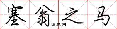 荊霄鵬塞翁之馬行書怎么寫