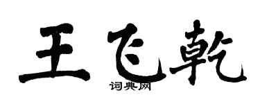 翁闓運王飛乾楷書個性簽名怎么寫
