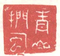 青山捫虱篆刻印章