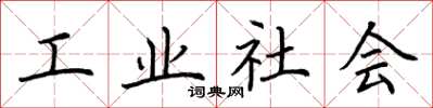荊霄鵬工業社會楷書怎么寫