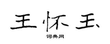 袁強王懷玉楷書個性簽名怎么寫