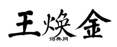 翁闓運王煥金楷書個性簽名怎么寫