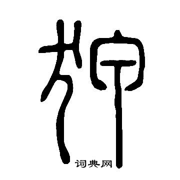 說文解字寫的狎