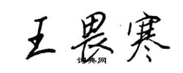 王正良王畏寒行書個性簽名怎么寫