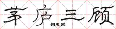 駱恆光茅廬三顧隸書怎么寫