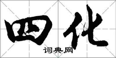 胡問遂四化行書怎么寫