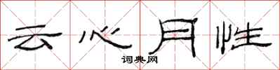 范連陞雲心月性隸書怎么寫