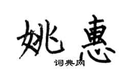 何伯昌姚惠楷書個性簽名怎么寫