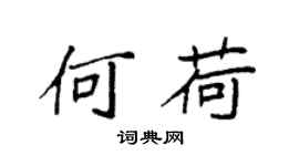 袁強何荷楷書個性簽名怎么寫
