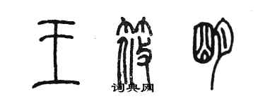 陳墨王筱明篆書個性簽名怎么寫