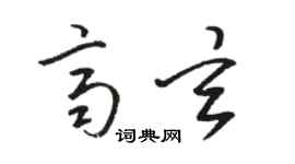 駱恆光齊玄草書個性簽名怎么寫