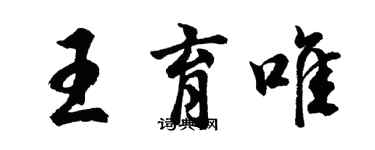 胡問遂王育唯行書個性簽名怎么寫