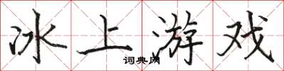 駱恆光冰上遊戲楷書怎么寫