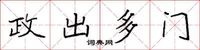 袁強政出多門楷書怎么寫