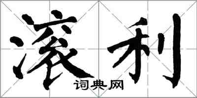 翁闓運滾利楷書怎么寫