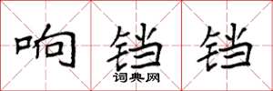 袁強響鐺鐺楷書怎么寫