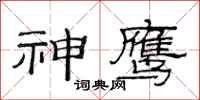 范連陞神鷹隸書怎么寫