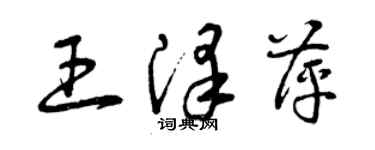 曾慶福王澤萍草書個性簽名怎么寫