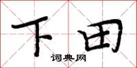 周炳元下田楷書怎么寫