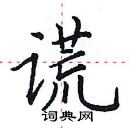 田英章寫的硬筆楷書謊